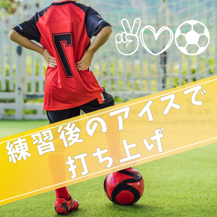 練習後のアイスで打ち上げ
